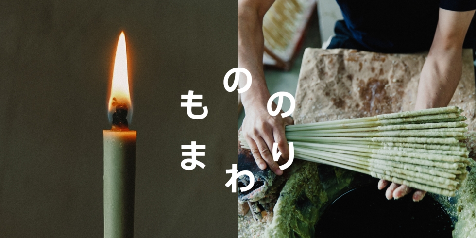 和ろうそくのもののまわり 滋賀 大與の和ろうそく | D&DEPARTMENT