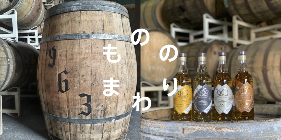 【大特価｜定価60％OFF｜送料込】★現品のみ★ 福島県東白川郡 全3冊 963のもののまわり~郡山の風土が育んだウイスキー~ | D&DEPARTMENT