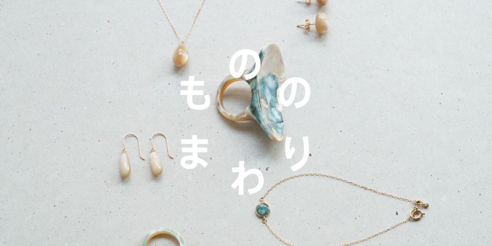 貝から生まれる装身具のもののまわり 沖縄 「かいのわ」のゆびわ