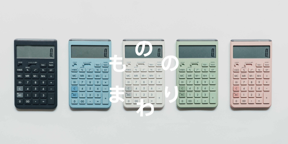 カシオ計算機 電卓の「もののまわり」 前編 | D&DEPARTMENT