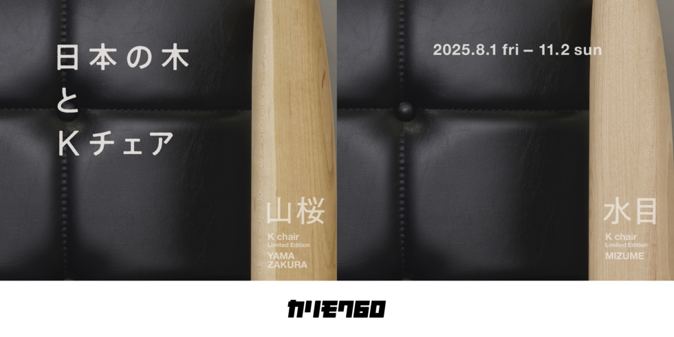 カリモク60 日本の木とKチェア | D&DEPARTMENT