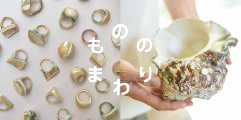 沖縄「かいのわ」のゆびわ | D&DEPARTMENT