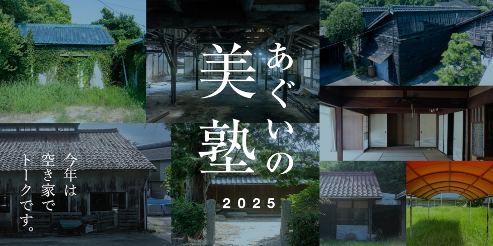 あぐいの美塾 2025 | D&DEPARTMENT
