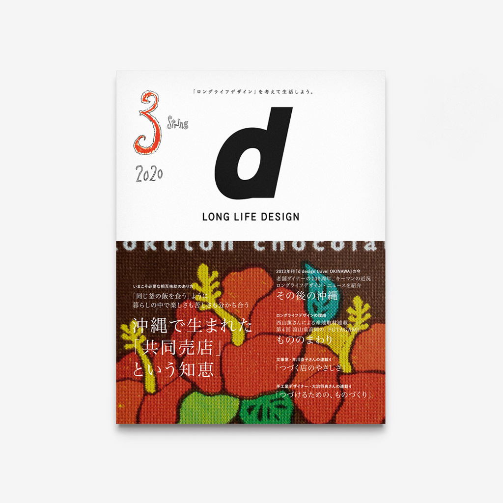D&DEPARTMENTの出版活動 ロングライフデザインの書籍 | D&DEPARTMENT
