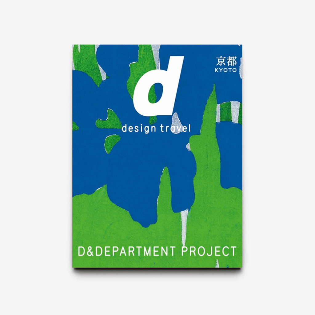 D&DEPARTMENTの出版活動 ロングライフデザインの書籍 | D&DEPARTMENT