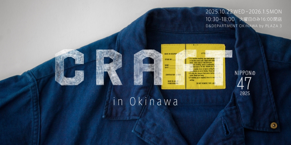 NIPPONの47 2025 CRAFT in OKINAWA | D&DEPARTMENT