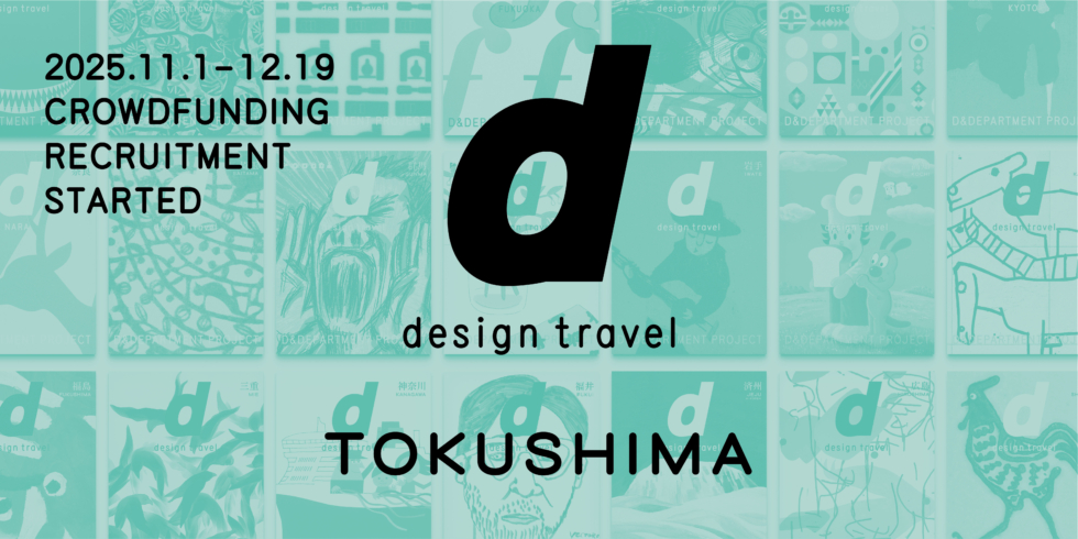 d design travel』を続けたい vol.36 徳島号 | D&DEPARTMENT