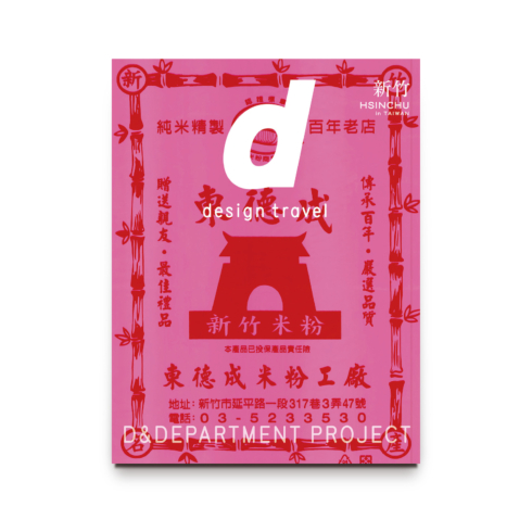 d design travel journal編集長の取材日報 | D&DEPARTMENT