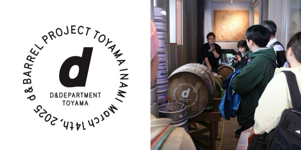 d&BARREL PROJECT TOYAMA INAMI 活動レポート 〈 前編 〉 | D&DEPARTMENT