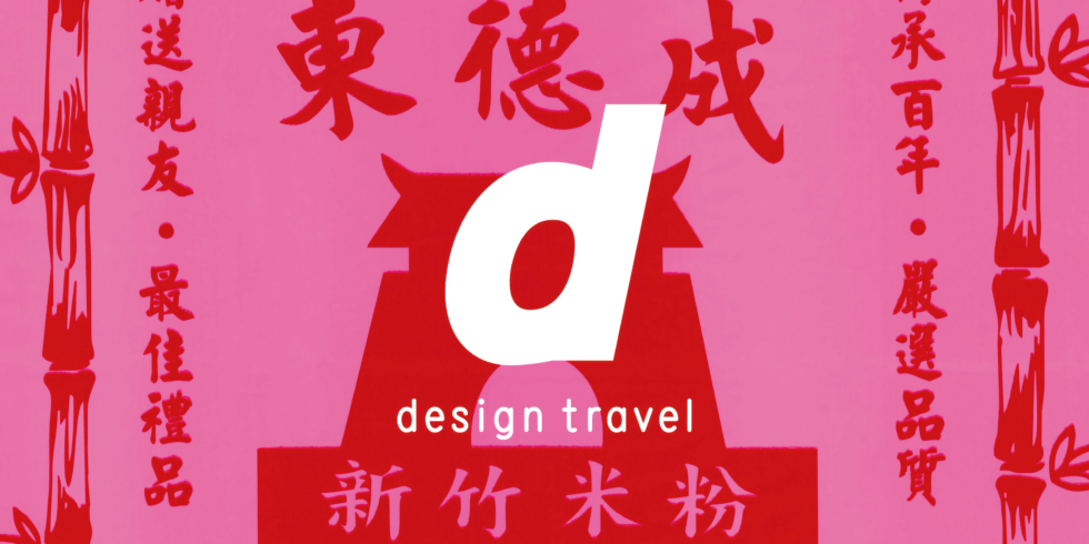 d design travel HSINCHU | D&DEPARTMENT