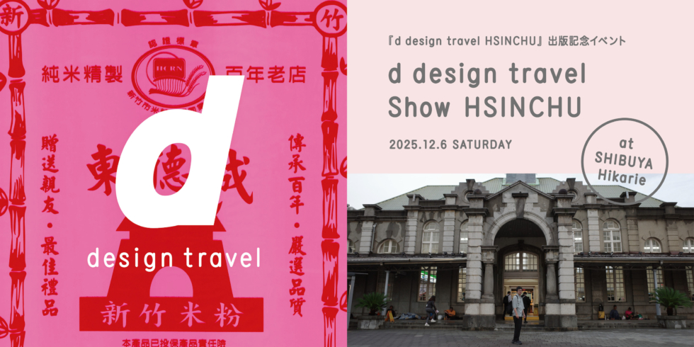 d design travel show HSINCHU | D&DEPARTMENT