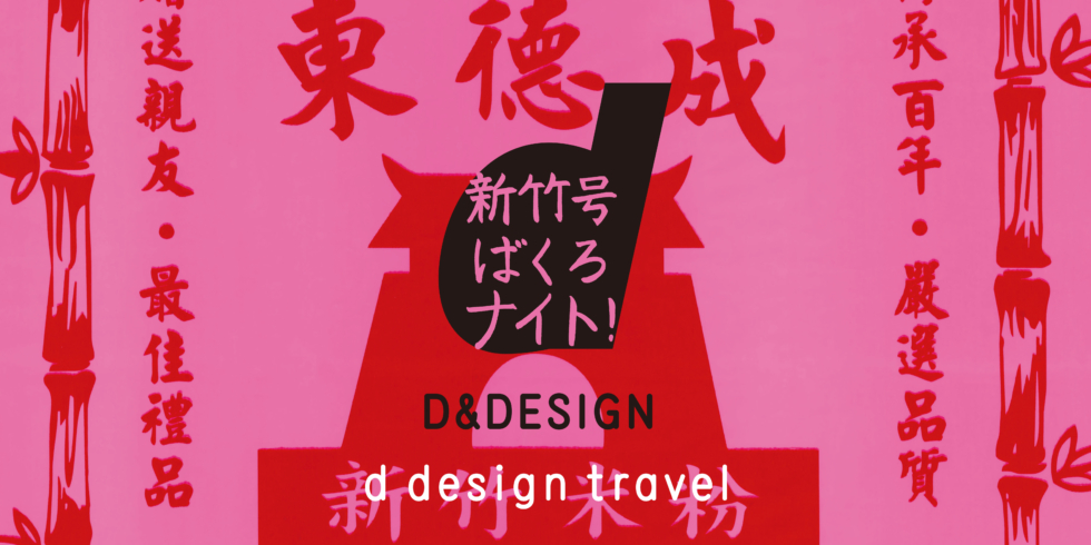 d design travel HSINCHU」出版記念 一夜限りの、編集長が語る ～ば