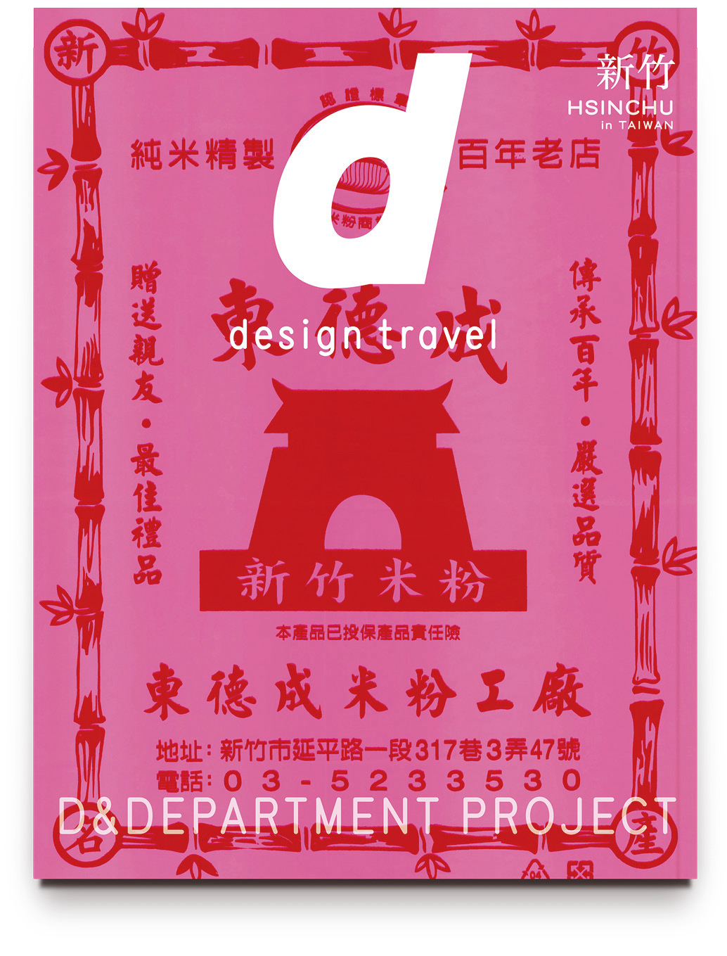 d design travel HSINCHU | D&DEPARTMENT