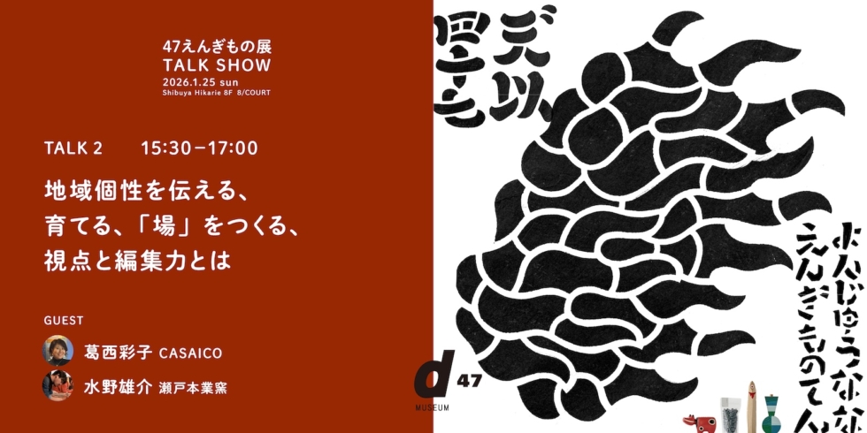 47えんぎもの展 TALK SHOW TALK 2｜地域個性を伝える、育てる、「場