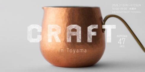 NIPPONの47 2025 CRAFT in TOYAMA | D&DEPARTMENT