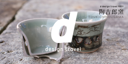 d design travel 陶吉郎窯 特別編集号 | D&DEPARTMENT