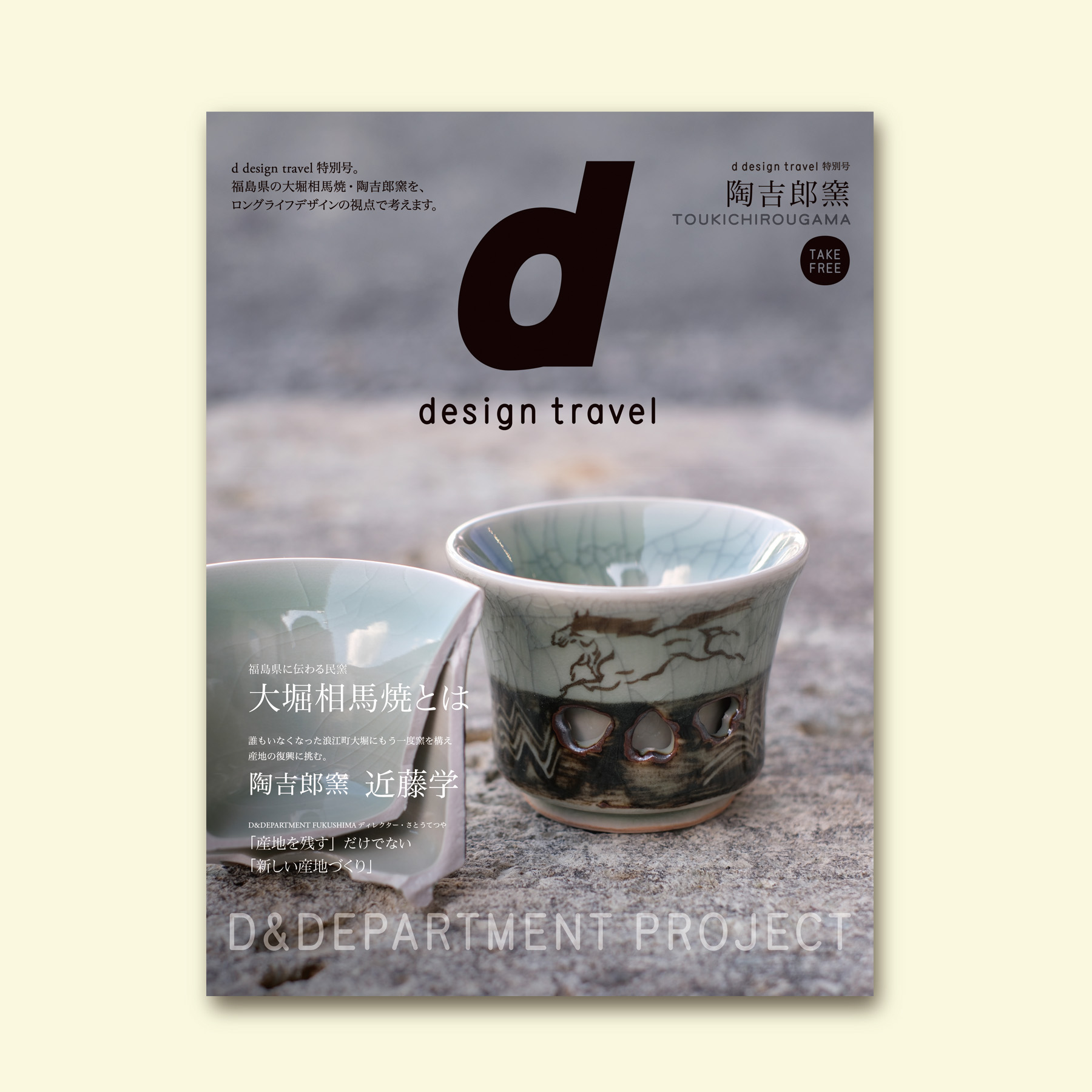 大堀相馬焼 陶吉郎窯から産地のつづくを考える | D&DEPARTMENT