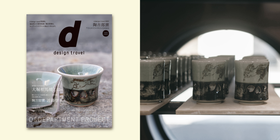 福島県に伝わる民窯 大堀相馬焼 陶吉郎窯の器 | D&DEPARTMENT