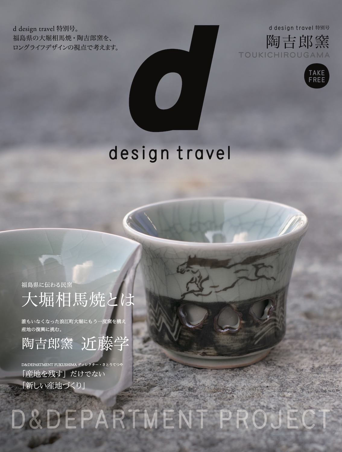 d design travel 陶吉郎窯 特別編集号 | D&DEPARTMENT