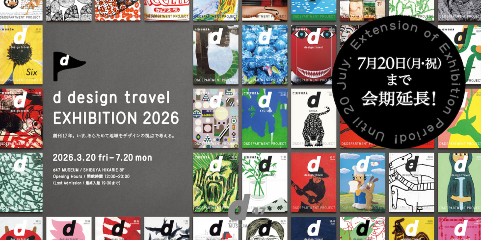 d47 MUSEUM EXHIBITIONS | D&DEPARTMENT