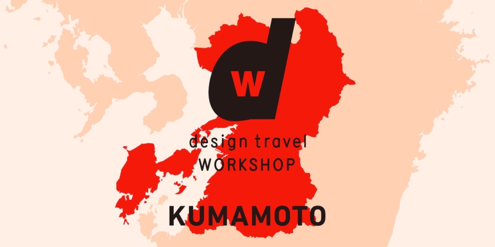d design travel WORKSHOP KUMAMOTO | D&DEPARTMENT