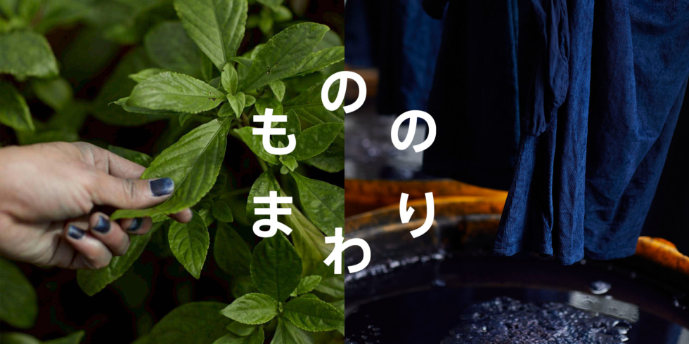 D&DEPARTMENT 各店巡回  琉球藍のもののまわり