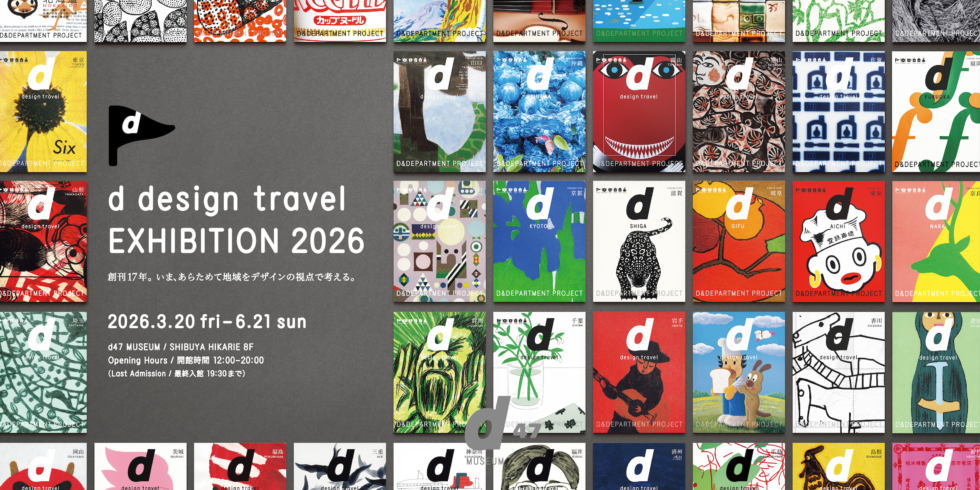 セットd design travel D&DEPARTMENT PROJECT d design travel EXHIBITION 2026 | D&DEPARTMENT