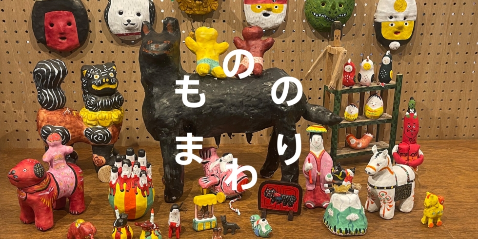 玩具ロードワークスの張り子 | D&DEPARTMENT