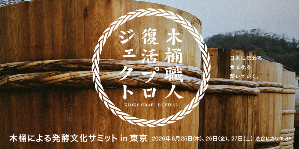 木桶による発酵文化サミット in 東京 2026 | D&DEPARTMENT
