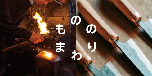 刀鍛冶の技術から広がる暮らしの道具 | D&DEPARTMENT