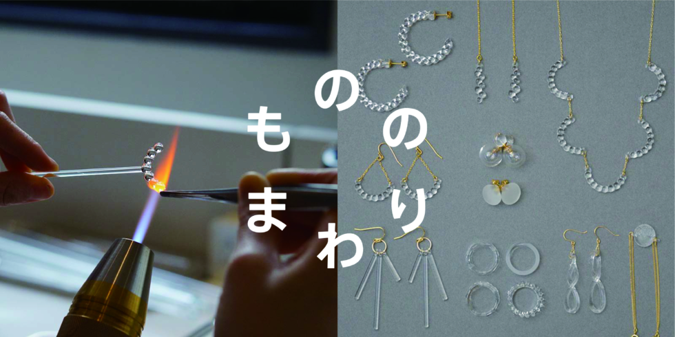 東京 HARIO Lampwork Factoryの もののまわり | D&DEPARTMENT