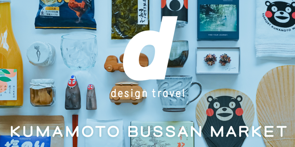 d design travel KUMAMOTO EXHIBITION | D&DEPARTMENT