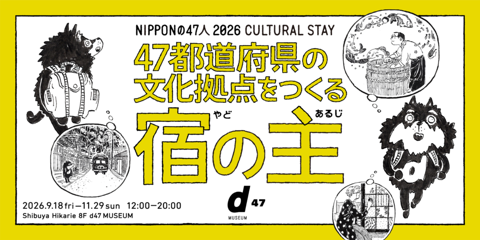 47宿展 | D&DEPARTMENT