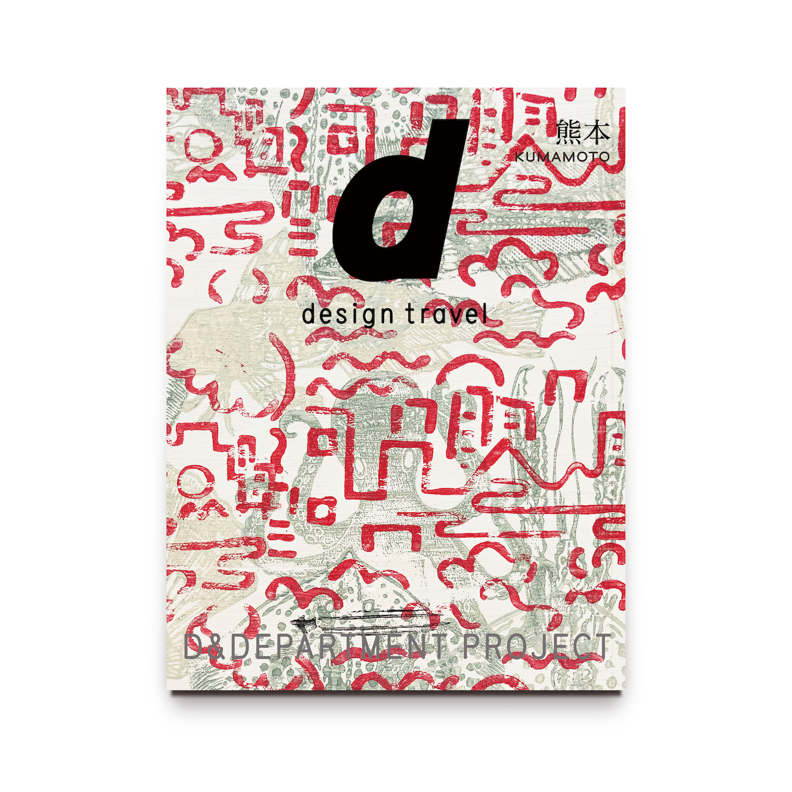 d design travel KUMAMOTO EXHIBITION | D&DEPARTMENT