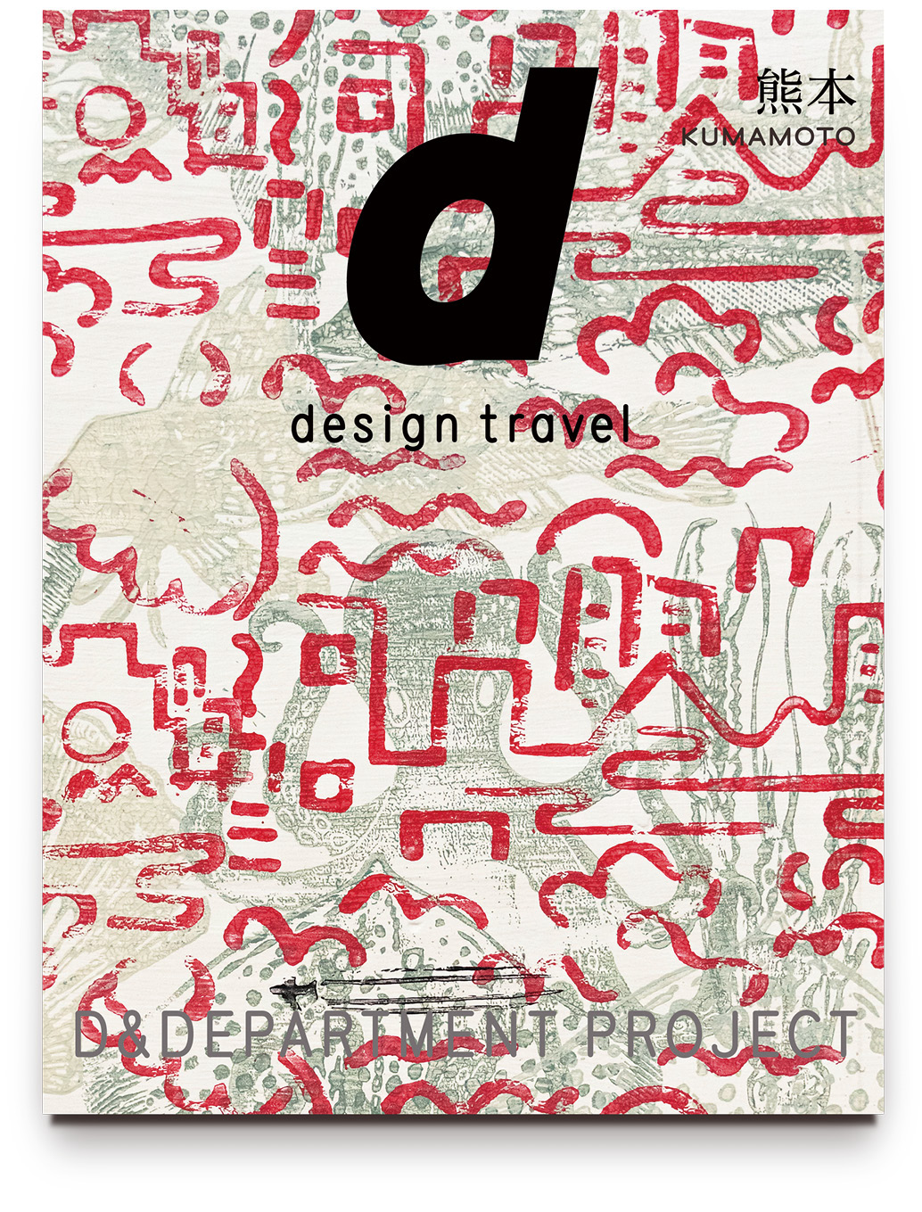 d design travel KUMAMOTO | D&DEPARTMENT