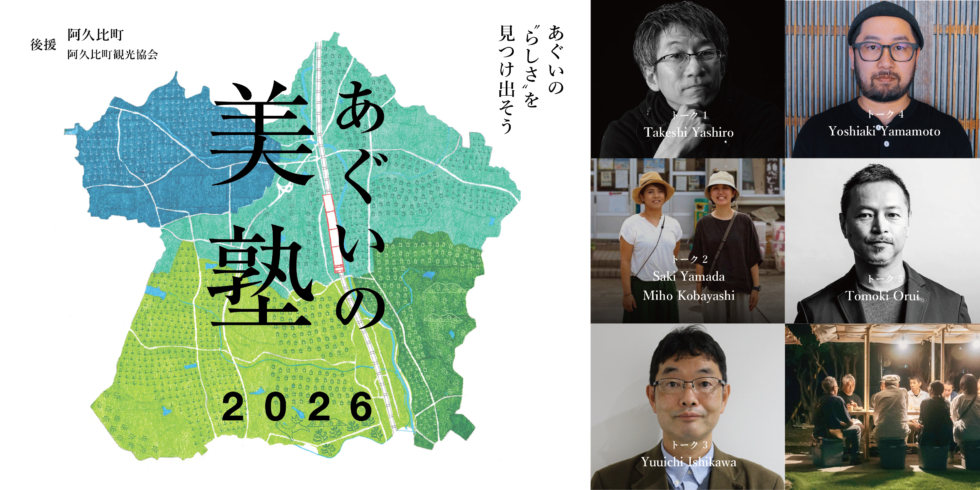 あぐいの美塾 2026 | D&DEPARTMENT