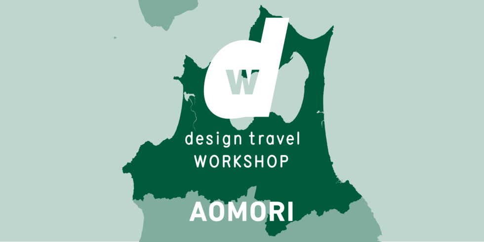 d design travel WORKSHOP AOMORI | D&DEPARTMENT